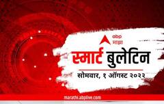 Smart Bulletin : स्मार्ट बुलेटिन : 01 ऑगस्ट 2022 : सोमवार : एबीपी माझा