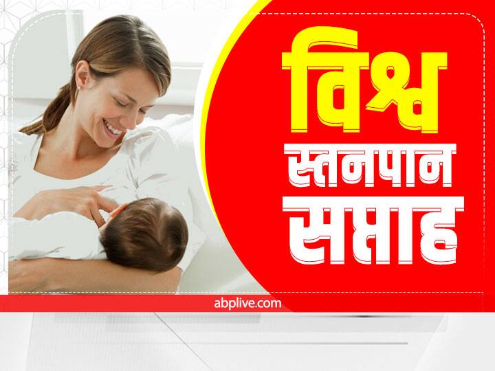 World Breastfeeding Week 2022: Benefits of Breastfeeding for Both Mother and Infant World Breastfeeding Week 2022: विश्व स्तनपान सप्ताह पर जानें ब्रेस्टफीडिंग से मां और बच्चे को क्या लाभ मिलता है