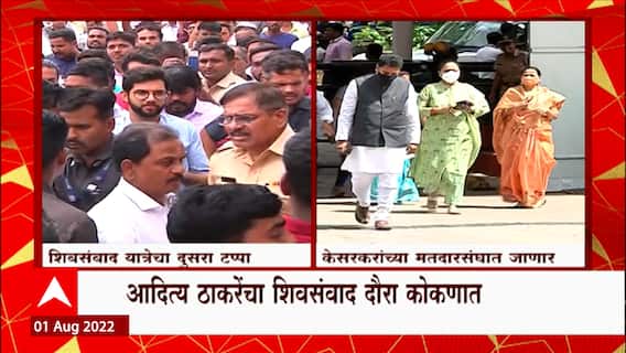 Aaditya Thackeray : आदित्य ठाकरे यांची निष्ठायात्रा आज कोकणात, केसरकरांच्या मतदारसंघात मेळावा