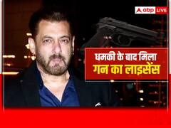 Salman Khan Gun Licence: सलमान खान को मिला गन लाइसेंस, जान से मारने की मिली थी धमकी