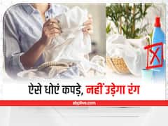Washing Tips: इन तरीकों से धोएंगे कपड़े तो नहीं होंगे खराब, न ही उड़ेगा उनका रंग