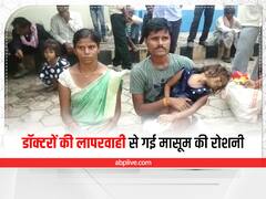 Sagar News: सागर के बुंदेलखंड मेडिकल कॉलेज में चरम पर पहुंची लापरवाही, बुखार में ही कर दिया बच्ची का ऑपरेशन, दोनों आंखों से दिखना हुआ बंद