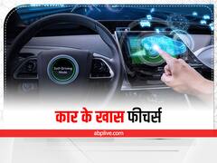 Car Comfort Features: कार के ये फीचर्स लंबे सफर में भी आपको थकने नहीं देंगे, जानें क्या है इनमें खास
