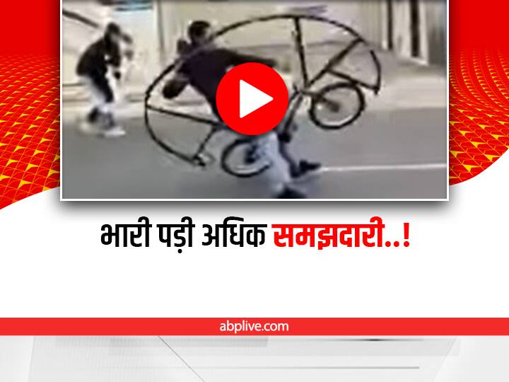 Watch: साइकिल से अजीबोगरीब स्टंट की कोशिश हुई बुरी तरह से फेल, वीडियो देख छूट जाएगी हंसी Weird cycle stunt gone wrong video viral on social media Watch: साइकिल से अजीबोगरीब स्टंट की कोशिश हुई बुरी तरह से फेल, वीडियो देख छूट जाएगी हंसी