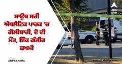 ਸਾਊਥ ਸਰੀ ਐਥਲੈਟਿਕ ਪਾਰਕ 'ਚ ਗੋਲੀਬਾਰੀ, ਦੋ ਦੀ ਮੌਤ, ਇੱਕ ਗੰਭੀਰ ਜ਼ਖਮੀ