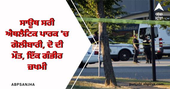 ਸਾਊਥ ਸਰੀ ਐਥਲੈਟਿਕ ਪਾਰਕ 'ਚ ਗੋਲੀਬਾਰੀ, ਦੋ ਦੀ ਮੌਤ, ਇੱਕ ਗੰਭੀਰ ਜ਼ਖਮੀ