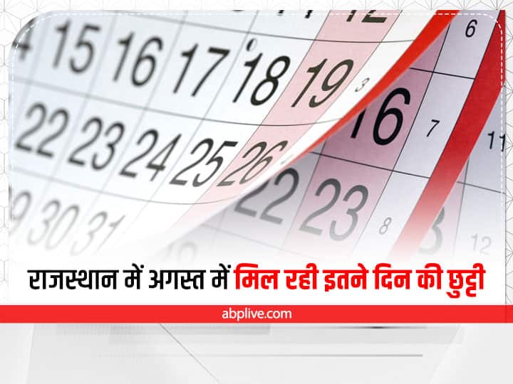 August Holidays 2022 in Rajasthan Check Bank Government Office Jayanti Holiday Date List ann Rajasthan Holiday in August 2022: राजस्थान में अगस्त में हैं बंपर छुट्टियां, फैमिली के साथ कर सकते हैं घूमने की प्लानिंग