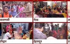 Sawan 2022: सावन के तीसरे सोमवार पर शिव मंदिरों में भक्तों की भीड़, Kashi-Meerut में दिखा ये नजारा