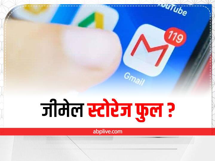 Gmail Storage Full, how space created when Gmail storage is full Gmail Storage Full: जीमेल स्टोरेज फुल हो जाने पर ऐसे बनाए स्पेस, जानें स्टेप बाय स्टेप