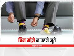 Shoes And Socks: बिना मोज़े के न पहनें जूते, ये फैशन आपको पड़ सकता है महंगा