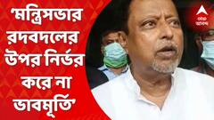 Mukul Roy : ‘মন্ত্রিসভার রদবদলের উপর নির্ভর করে না ভাবমূর্তি’, মন্তব্য মুকুল রায়ের। Bangla News
