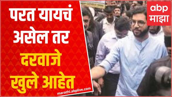 Aaditya Thackeray : परत यायचं असेल तर दरवाजे खुले आहेत, आदित्य ठाकरेंचं बंडखोरांना आव्हान