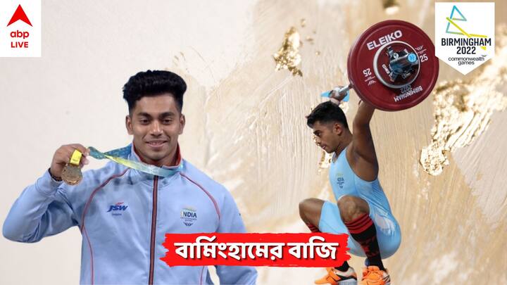 Commonwealth Games 2022 Exclusive: Howrah weightlifter Achintya Sheuli wins gold, know his unknown story CWG Exclusive: বাবার শেষকৃত্য করেছিলেন ধার করে, ধান বয়ে মিলত ঘুগনি-ডিম, ইতিহাস হাওড়ার অচিন্ত্যর