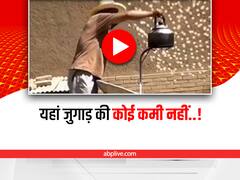 Viral: गैस के बढ़ते दामों से परेशान शख्स ने पानी उबालने के लिए निकाली अनोखी तरकीब, देखें वीडियो