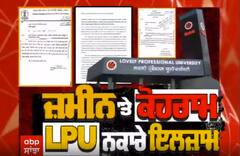 Lead story - ਜ਼ਮੀਨ 'ਤੇ ਕੋਹਰਾਮ,LPU ਨਕਾਰੇ ਇਲਜ਼ਾਮ