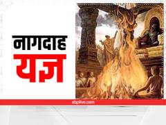 Nagdah Yagya: किसने करवाई थी नागदाह यज्ञ, इनका नाम लेते ही क्यों भाग जाते हैं सांप, जानें वजह और मंत्र