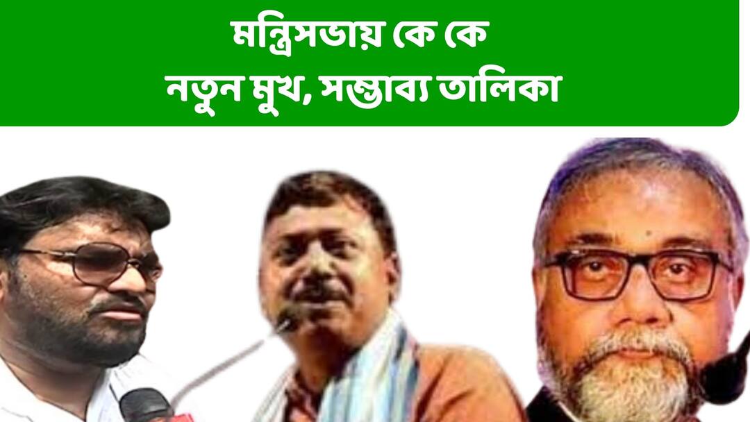 WB New Ministers Probable List : বুধবারই রদবদল, নতুন মন্ত্রিসভায় কে কে আসতে পারেন ? রইল তালিকা Mamata Banerjee Announces News Faces In Cabinet, New Ministers Probable List, WB New Ministers Probable List : বুধবারই রদবদল, নতুন মন্ত্রিসভায় কে কে আসতে পারেন ? রইল তালিকা
