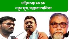 WB New Ministers Probable List : বুধবারই রদবদল, নতুন মন্ত্রিসভায় কে কে আসতে পারেন ? রইল তালিকা