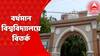 Burdwan University: ফটো আইডেনটিটি ছাড়াই বর্ধমান বিশ্ববিদ্যালয়ে ৩০০জনের পরীক্ষা! Bangla News