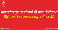 ਮਾਪਿਆਂ ਦਾ ਫੁੱਟਿਆ ਗੱਸਾ, ਸਰਕਾਰੀ ਸਕੂਲ 'ਚ ਟੀਚਰਾਂ ਦੀ ਘਾਟ 'ਤੇ ਹੰਗਾਮਾ, ਪ੍ਰਿੰਸੀਪਲ ਤੇ ਅਧਿਆਪਕ ਸਕੂਲ ਅੰਦਰ ਡੱਕੇ