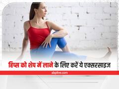Exercises For Hips: ये तीन एक्सरसाइज आपके हिप्स को टोन्ड करने के अलावा थकान को भी करेगी दूर