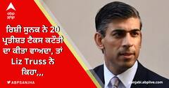 ਰਿਸ਼ੀ ਸੁਨਕ ਨੇ 20 ਪ੍ਰਤੀਸ਼ਤ ਟੈਕਸ ਕਟੌਤੀ ਦਾ ਕੀਤਾ ਵਾਅਦਾ, ਤਾਂ Liz Truss ਨੇ ਕਿਹਾ,,,