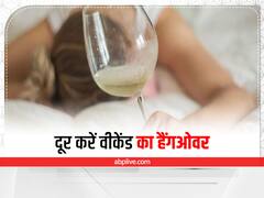 Body Detoxifying Tips: वीकेंड का हैंगओवर दूर करके बॉडी को रीसैट कर देंगे ये तरीके, एक बार ट्राई जरूर करें