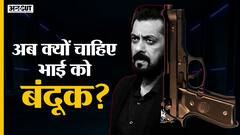 Salman Khan को आख़िरकार मिल गया Gun-License, मगर भारत के Gun laws क्यों हैं इतने सख़्त | UNCUT