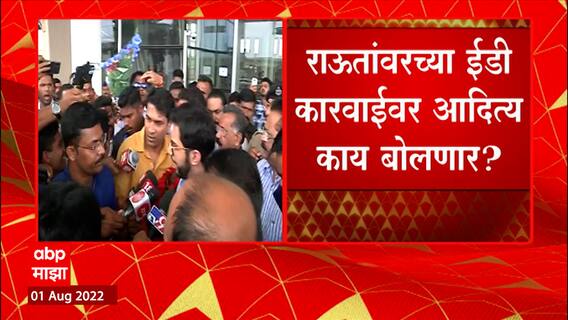 Aditya Thackeray on Sanjay Raut : संजय राऊत यांची अटक हे कटकारस्थान : आदित्य ठाकरे