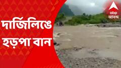 Darjeeling News: দার্জিলিঙে হড়পা বান, আটকে পড়েন ১১ জন কলেজ পড়ুয়া