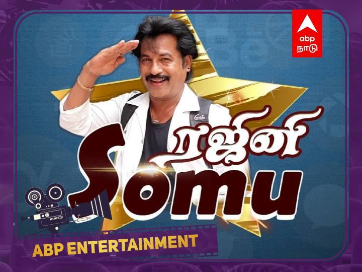Rajini Duplicate opens up about his career and marriage ‛ஒரு நாள்... ஒரே ஒரு நாள் ஸ்டேஜ்ல ஏறிப் பாரு...’ சோகங்களை கூறும் ‛நகல்’ ரஜினி சோமு!