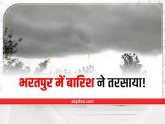 Bharatpur News: राजस्थान में जमकर बारिश लेकिन भरतपुर में इंद्रदेव ने तरसाया, किसानों की चिंता बढ़ी