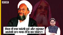 US Drone Strike में मारा गया Al-Zawahiri Egypt Army का Doctor था,Laden के साथ बना Al Qaeda Terrorist