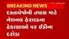 સોનિયા ગાંધી અને રાહુલ ગાંધીની પૂછપરછ બાદ દિલ્લીના નેશનલ હેરાલ્ડ હાઉસ પર EDના દરોડા