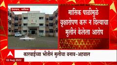 Nashik : देवगाव आश्रमशाळेतील मासिक पाळीप्रकरणी नवी खुलासा ABP Majha