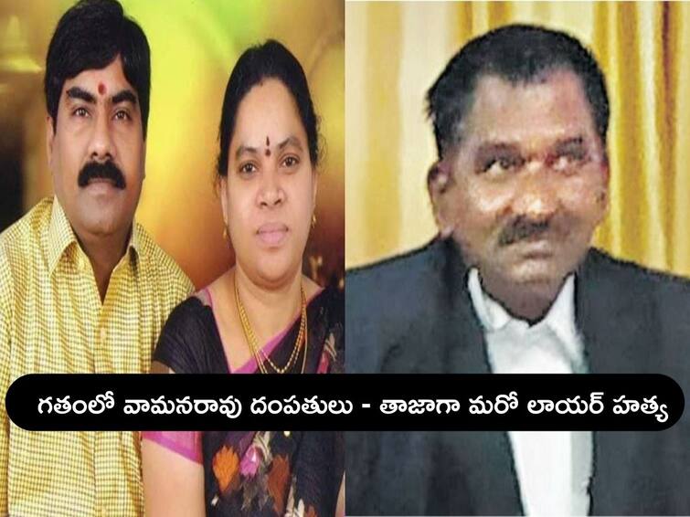 Lawyer Brutally Murdered by Four Unknown People at Hanmakonda Lawyer Murder: వామనరావు దంపతుల తరహాలోనే మరో దారుణం - మరో లాయర్ దారుణ హత్య !