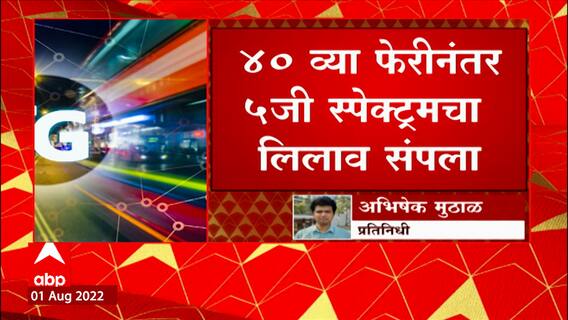 Reliance Jio Tops 5G Spectrum Bids : 5 जी स्पेक्ट्रमच्या लिलावत रिलायन्स जिओचा दबदबा ABP Majha