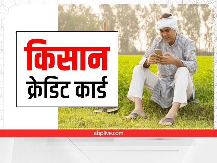 Kisan Credit Card: खेती के लिए चाहिए सस्ता लोन तो फटाफट बनवाएं किसान क्रेडिट कार्ड! जानें फायदे और बनावाने का तरीका Kisan Credit Card KCC Benefits and Process of Application Know Details Kisan Credit Card: खेती के लिए चाहिए सस्ता लोन तो फटाफट बनवाएं किसान क्रेडिट कार्ड! जानें फायदे और बनावाने का तरीका