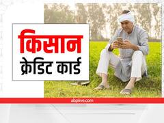 Kisan Credit Card: खेती के लिए चाहिए सस्ता लोन तो फटाफट बनवाएं किसान क्रेडिट कार्ड! जानें फायदे और बनावाने का तरीका