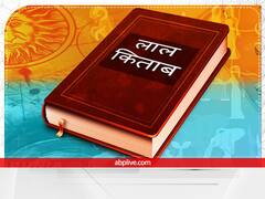 Lal Kitab Upay :अगर बनते-बनते बिगड़ते हैं काम, तो तुरंत करें लाल किताब के ये 5 आसान उपाय
