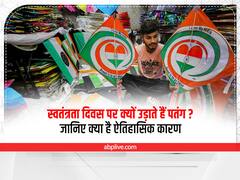 Independence Day 2022: स्वतंत्रता दिवस पर क्यों उड़ाते हैं पतंग? जानिए क्या है ऐतिहासिक कारण