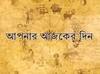 Daily Horoscope: ফিরবে জীবনে পুরনো কেউ, চাকরিতে বড়সড় উন্নতি, জানুন কেমন যাবে আজকের দিন ?