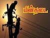 Salem Power Shutdown: சேலம் மக்களே நாளை (07.01.2025) இங்கெல்லாம் கரண்ட் இருக்காது