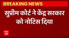Breaking news : Supreme Court ने केंद्र सरकार को नोटिस दिया | ABPLIVE