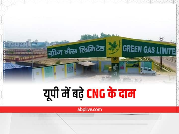 CNG Price Hike in UP Check Lucknow Agra Unnao CNG Rate CNG Price Hike in UP: यूपी में पेट्रोल से ज्यादा हुआ सीएनजी का दाम, जानें आपके शहर में क्या है आज का रेट?