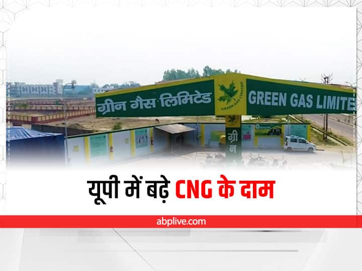 CNG Price Hike in UP: यूपी में पेट्रोल से ज्यादा हुआ सीएनजी का दाम, जानें आपके शहर में क्या है आज का रेट? CNG Price Hike in UP Check Lucknow Agra Unnao CNG Rate CNG Price Hike in UP: यूपी में पेट्रोल से ज्यादा हुआ सीएनजी का दाम, जानें आपके शहर में क्या है आज का रेट?