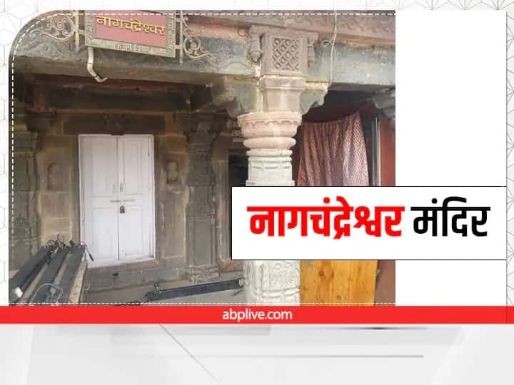 MP News Sawan 2022 Nagchandreshwar Temple of Ujjain opens once in a year on Nag Panchami ANN Nag PaNchami 2022: साल में केवल एक बार नाग पंचमी पर खुलता है भगवान शिव का यह मंदिर, दर्शन का लाभ लेते हैं लाखों श्रद्धालु