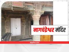 Nag PaNchami 2022: साल में केवल एक बार नाग पंचमी पर खुलता है भगवान शिव का यह मंदिर, दर्शन का लाभ लेते हैं लाखों श्रद्धालु