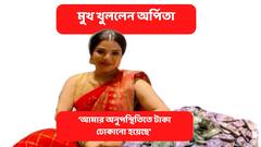 Arpita Mukherjee : ‘আমার অনুপস্থিতিতে টাকা ঢোকানো হয়েছে’ দাবি অর্পিতার