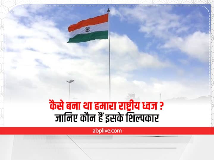 Independence Day 2022: कैसे बना था हमारा राष्ट्रीय ध्वज? जानिए कौन हैं इसके शिल्पकार our national flag design Know who was its craftsmen Independence Day 2022: कैसे बना था हमारा राष्ट्रीय ध्वज? जानिए कौन हैं इसके शिल्पकार